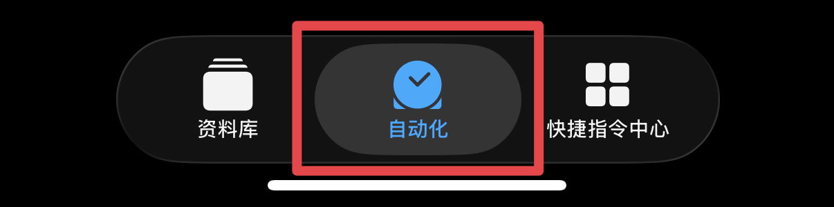 配置指南 - 新建一条自动化